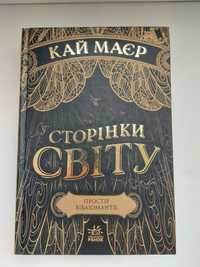 Кай Маєр - Сторінки світу. Книга 1. Простір бібліоманії