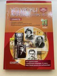 Усі уроки української літератури. 11 клас. І семестр