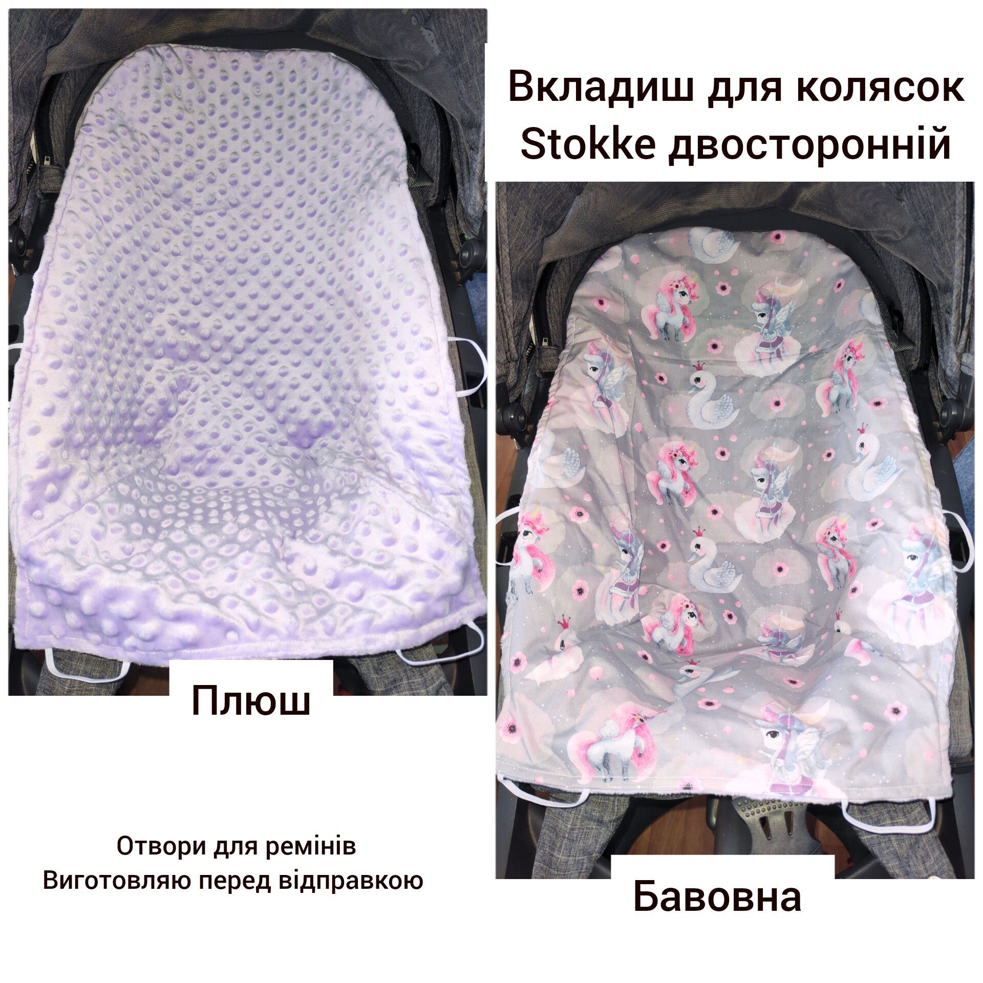 Вкладиш , простинка для Stokke двосторонній