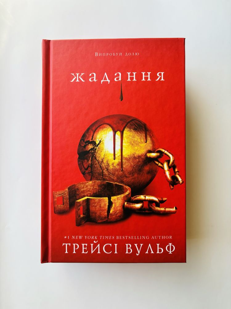 Жадання - Трейсі Вульф