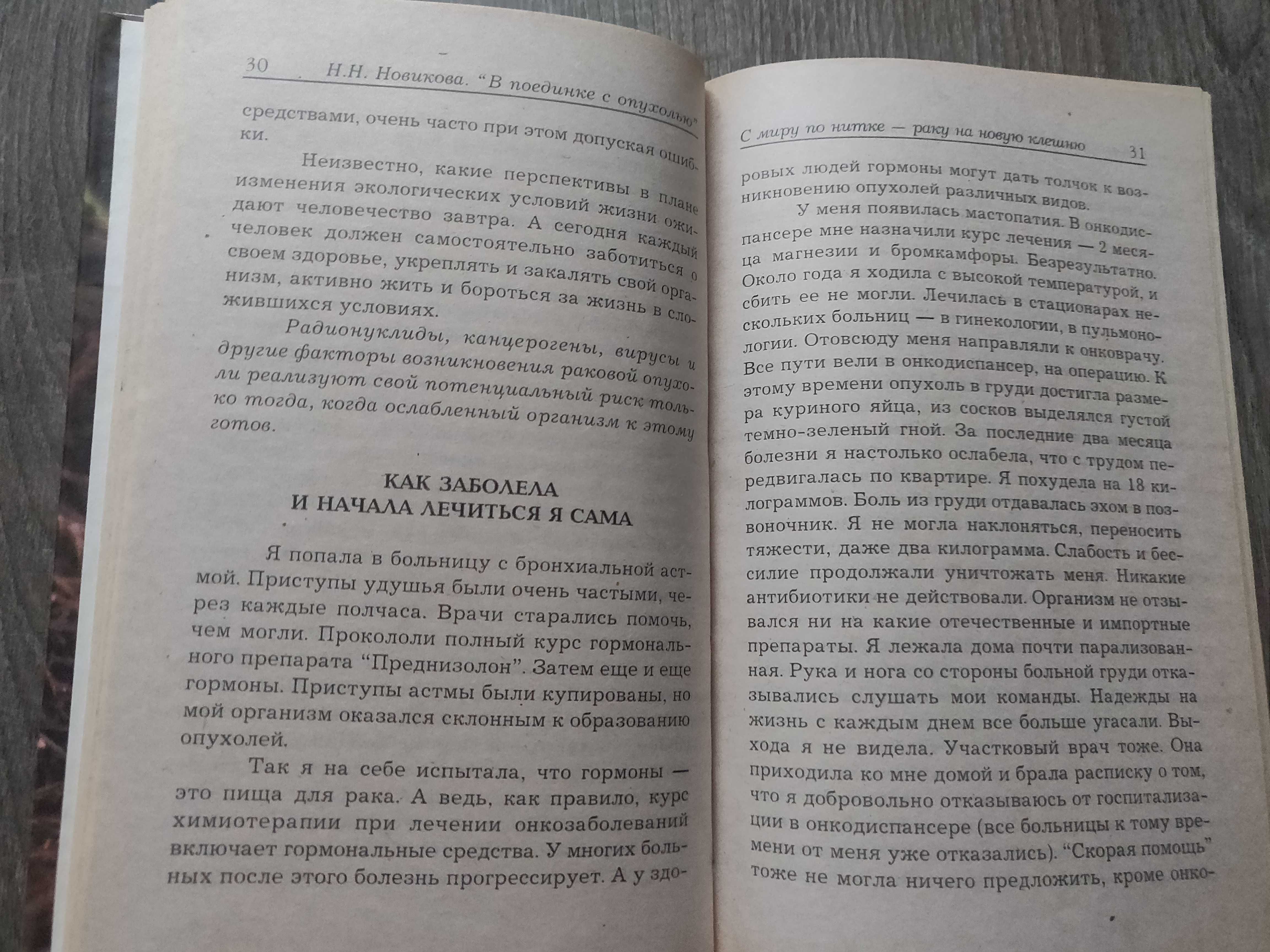 Новикова Н.  В поединке с  опухолью. Редкое издание