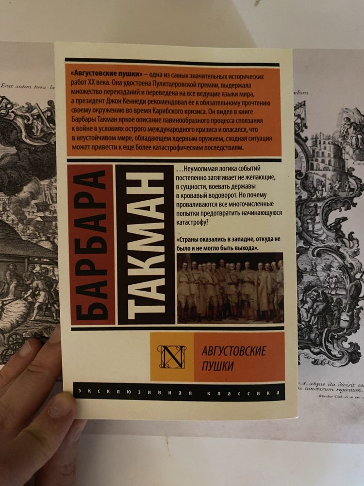 Августовские пушки. Барбара Такман