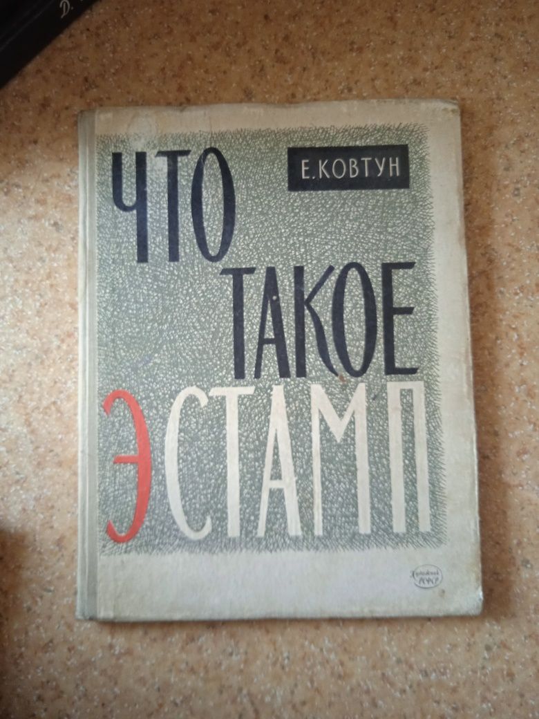 Что такое Эстамп. Е. Ковтун.