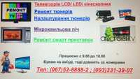 Ремонт телевізорів .Ремонт мікрохвильовки. Ремонт підсвітки телевізора