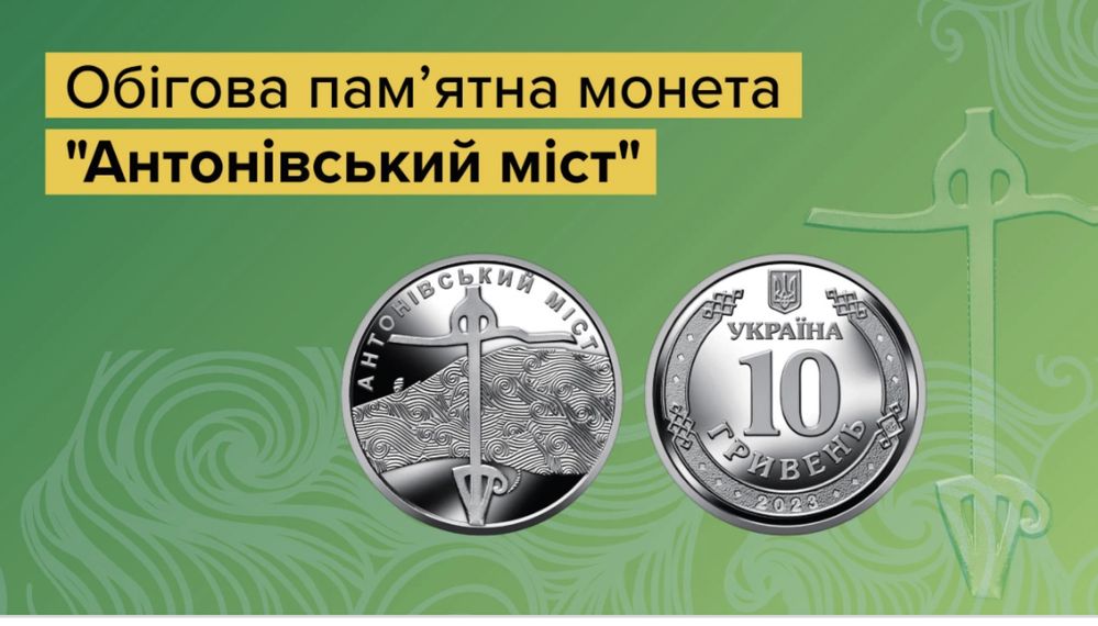 10 гривень 2023р. Антонівський Міст