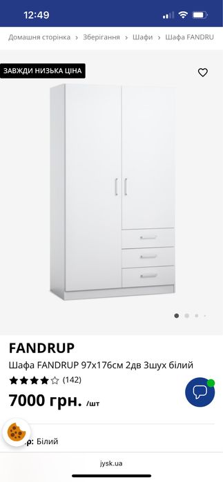 Шафа двохдверна Jysk 97/176