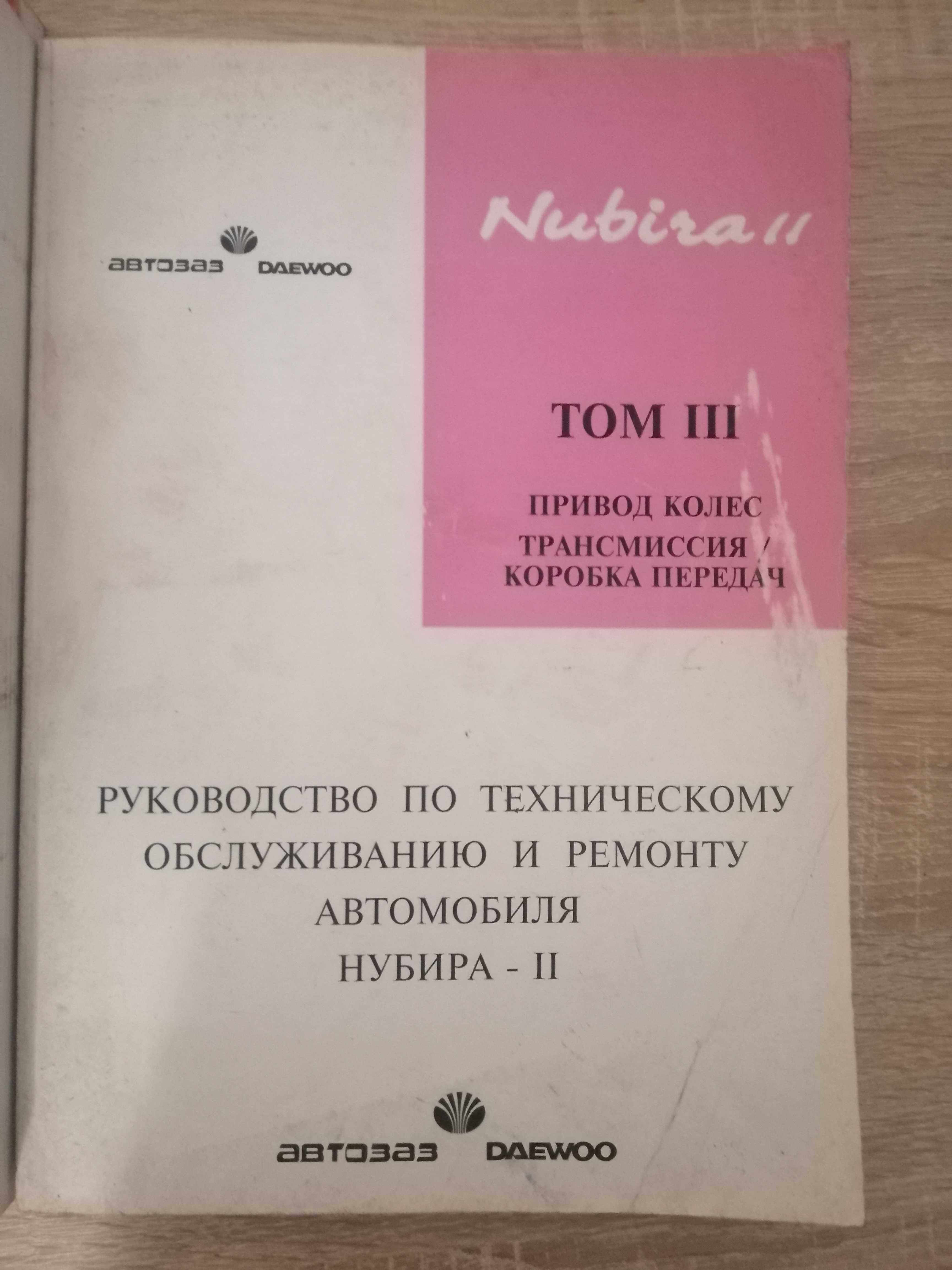 Руководство по техническому обслуживанию и ремонту авто Нубира том 3