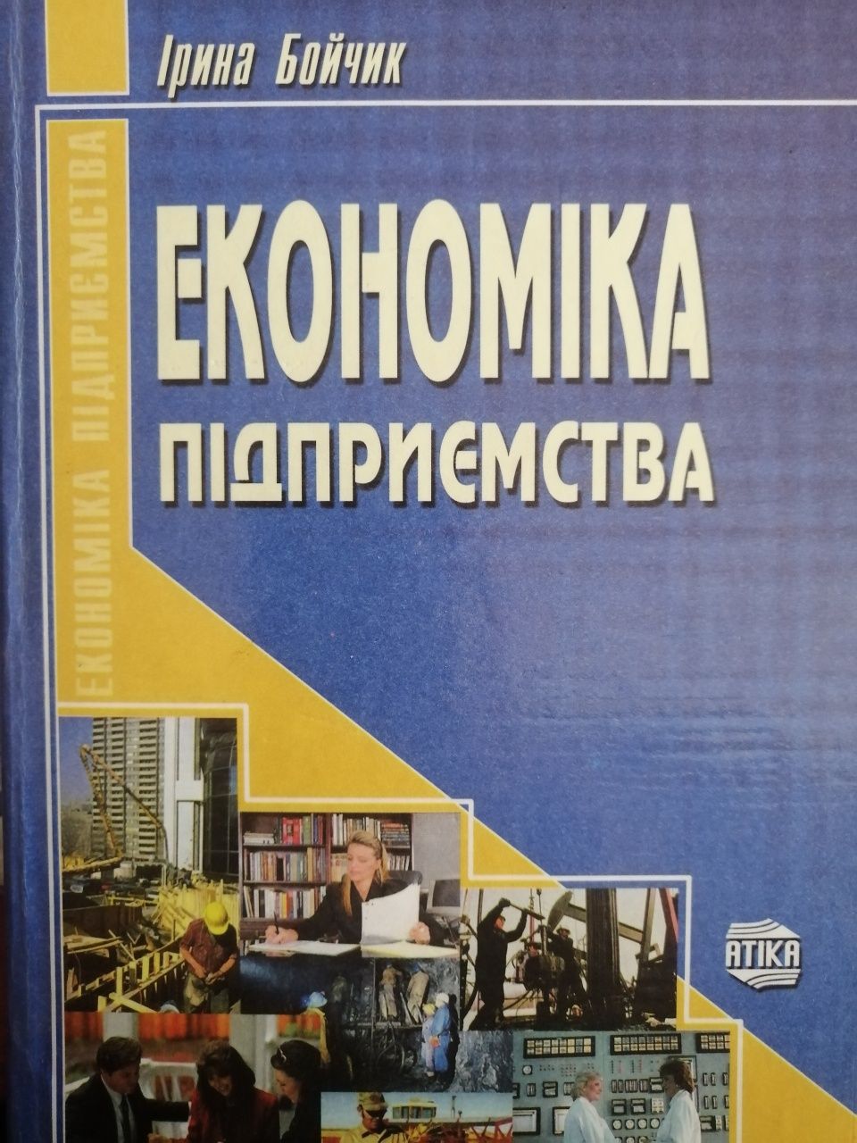 Підручник Економіка підприємства.