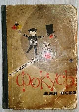 КНИГА ФОКУСІВ  відомого іллюзіониста А.А.Вадимова (Аллі-Вад)