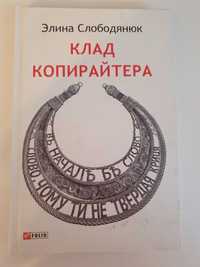 Клад копирайтера книга