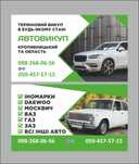 Автовикуп/ Терміновий викуп авто/ вигідна ціна