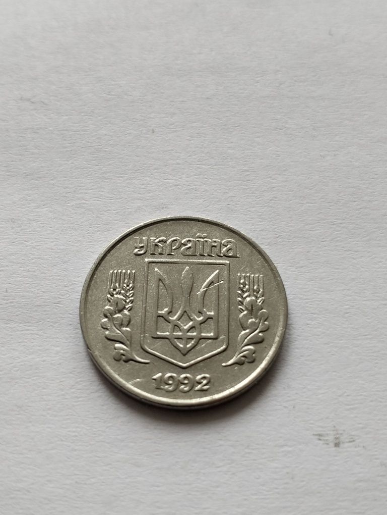 1 копійка 1992 року