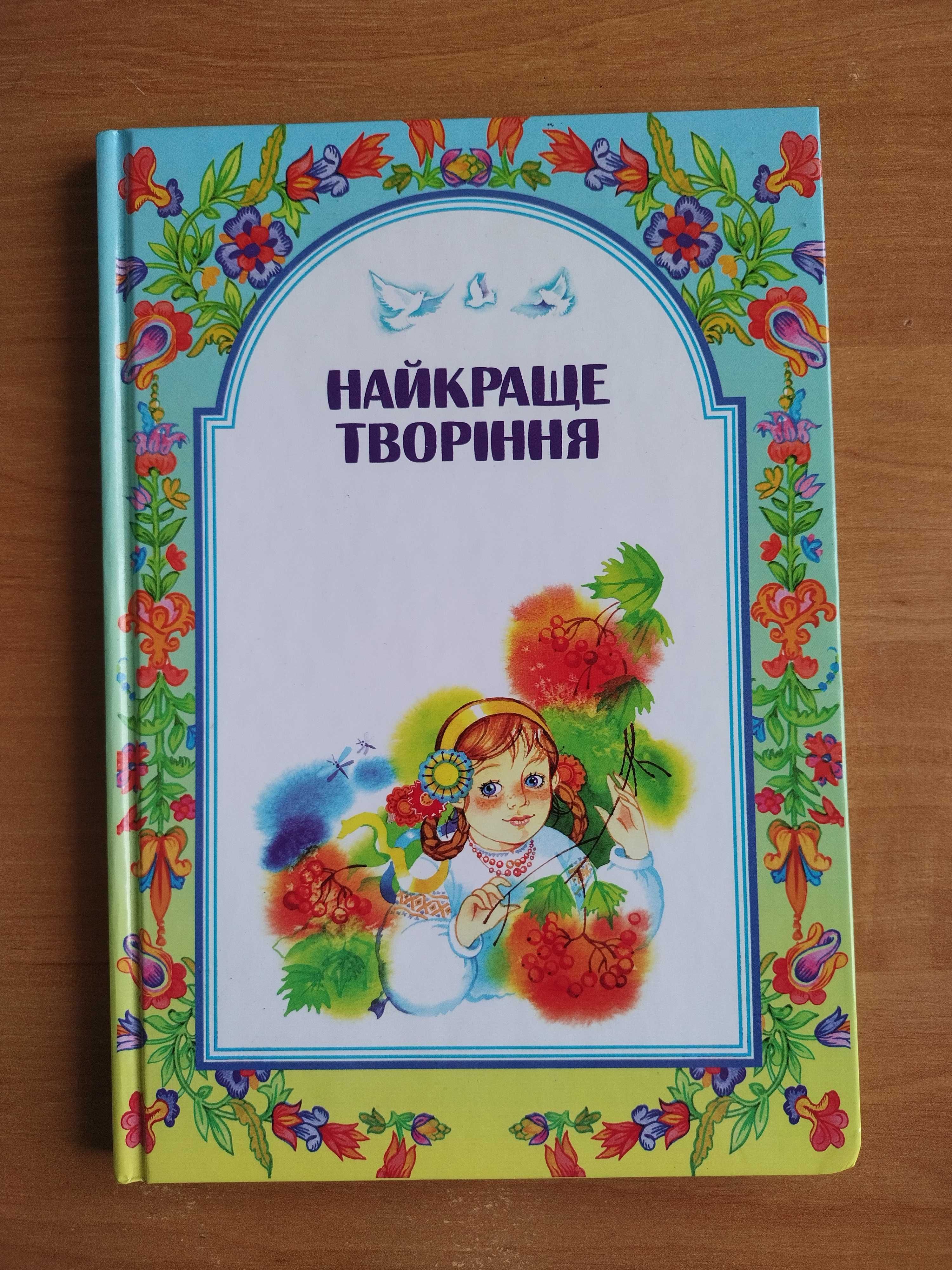 Найкраще творіння - читанка з християнської етики