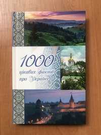 Книга «1000 цікавих фактів про Україну»