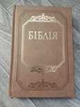Библия Огиенко .