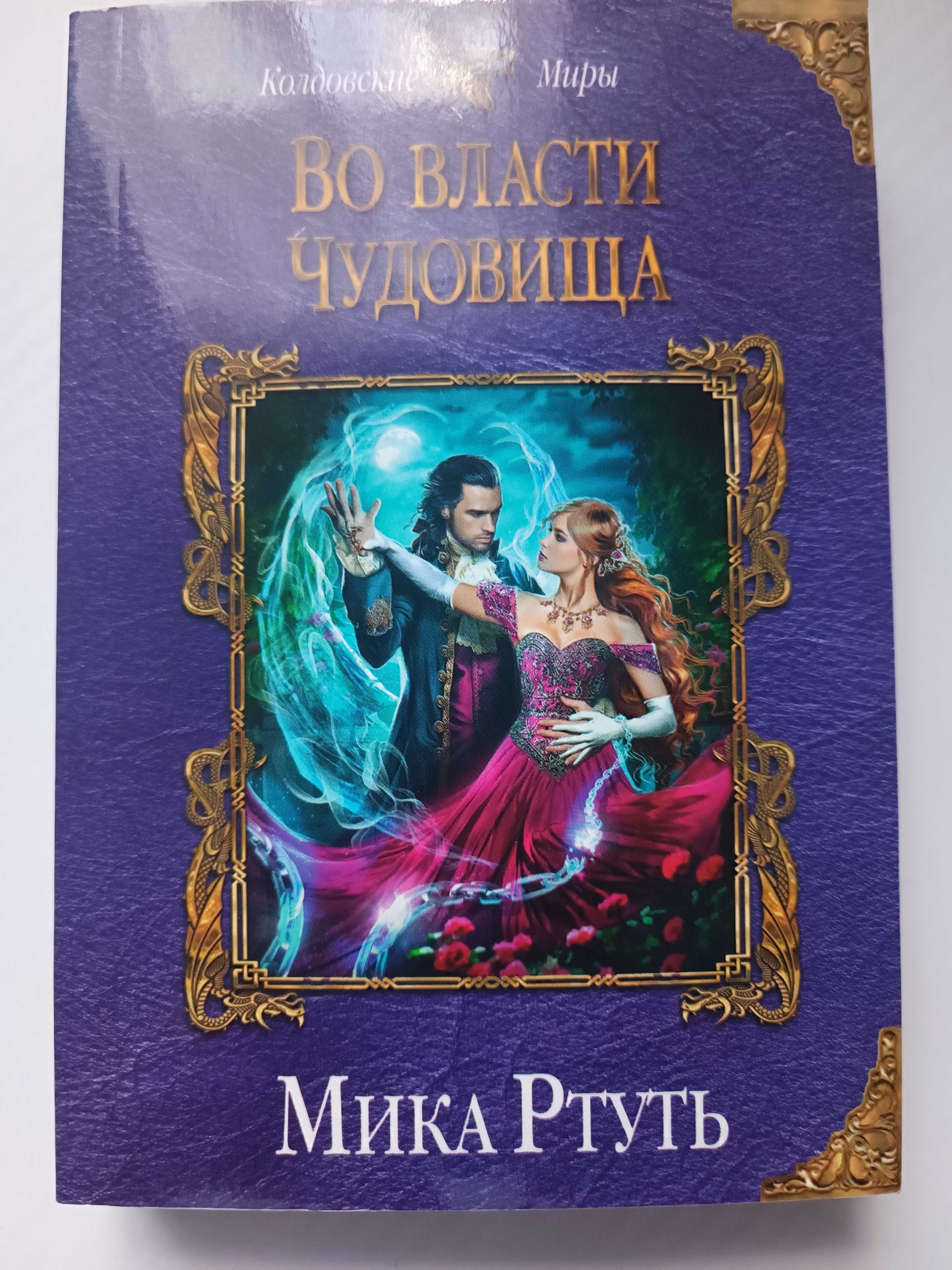 Книга Во власти чудовища фентезі