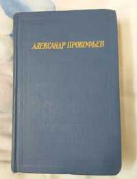 Александр Андреевич Прокофьев Библиотека поэта Стихотворения и поэмы