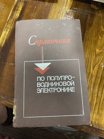 Продам книгу Справочник по полупроводниковой электронике