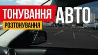 Тонування і розтонування авто.