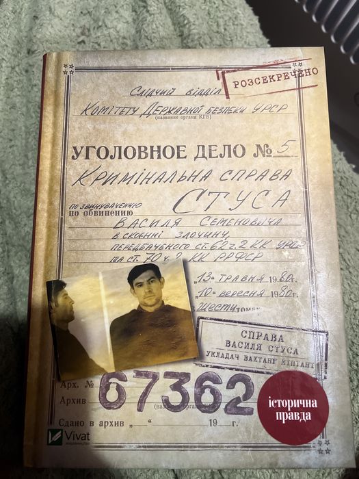 Книга , кримінально справа Василя Стуса