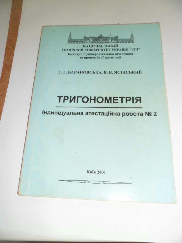 Тригонометрія інститут доуніверситетської підготовки КПІ