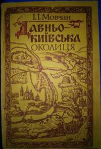 Мовчан Давньокиївська околиця 1993 р.