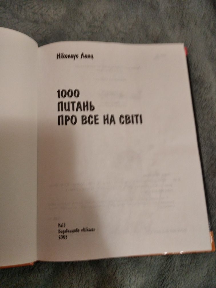 1000 питань про все на світі 2003р