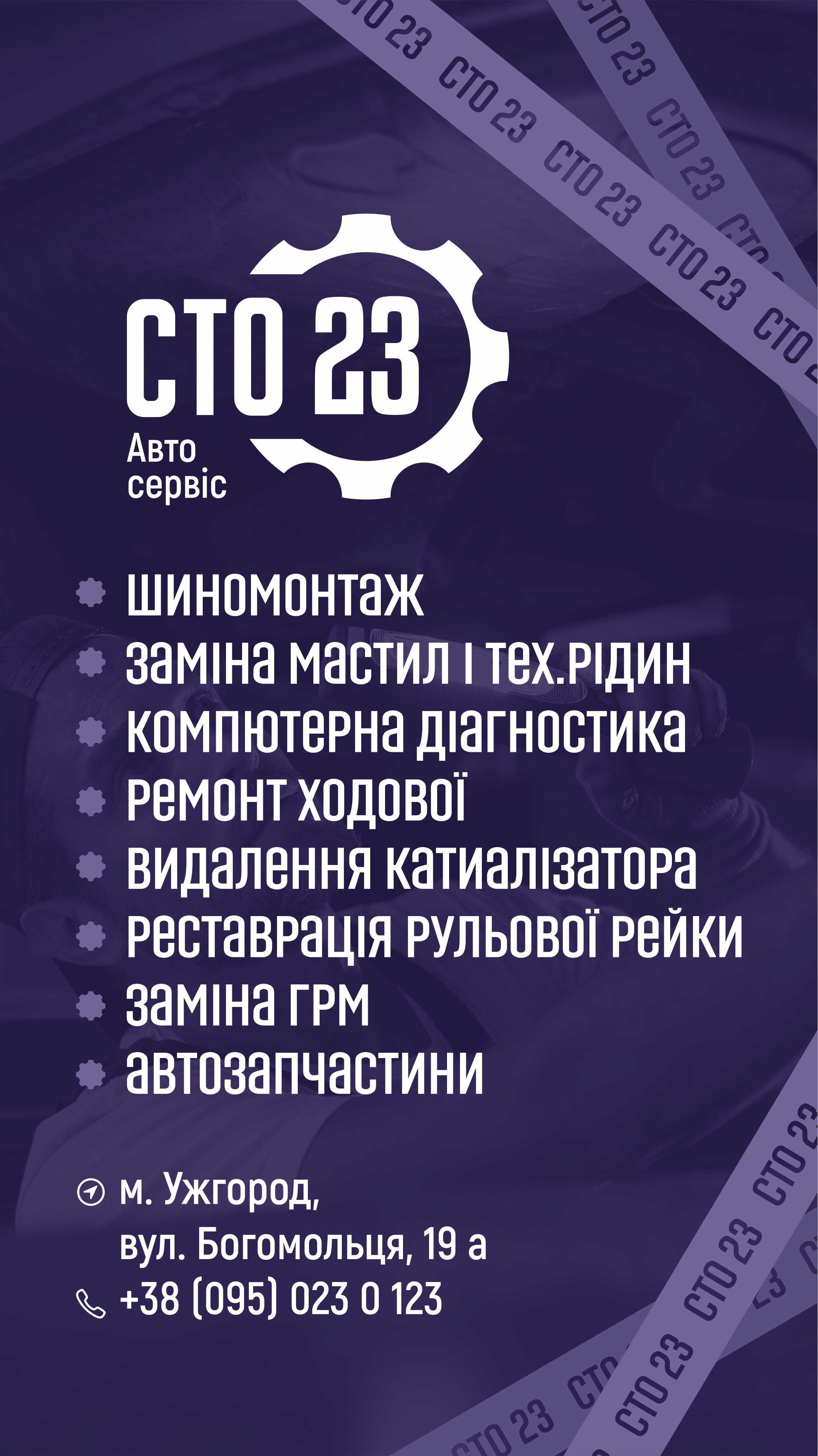 Автосервіс СТО23