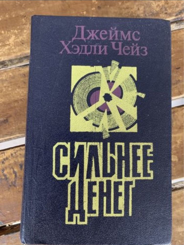 Джеймс Хэдли Чейз. Сильнее денег. 1993г.