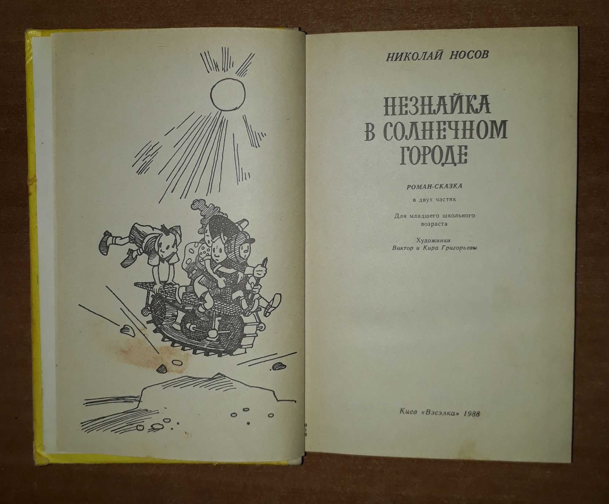 Николай Носов Незнайка худ. Виктор и Кира Григорьевы Веселка