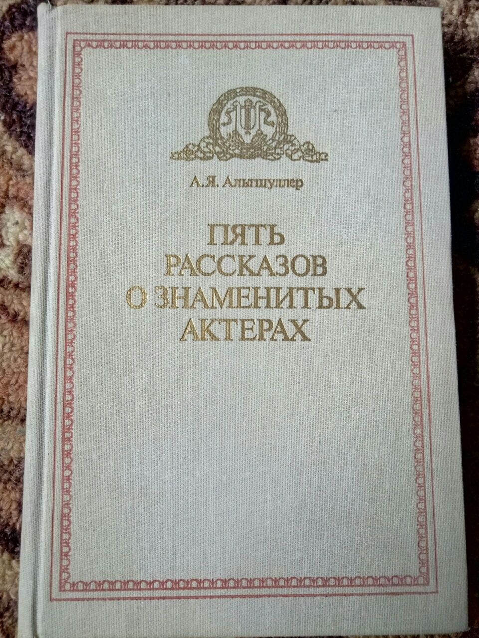 А. Я. Альтшуллер "Пять рассказов о знаменитых актерах"