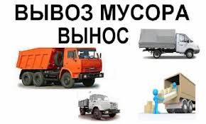 ПеревезенняВивіз сміття Хлам Меблі  Газель,Зил,Камаз.Київ та обл.