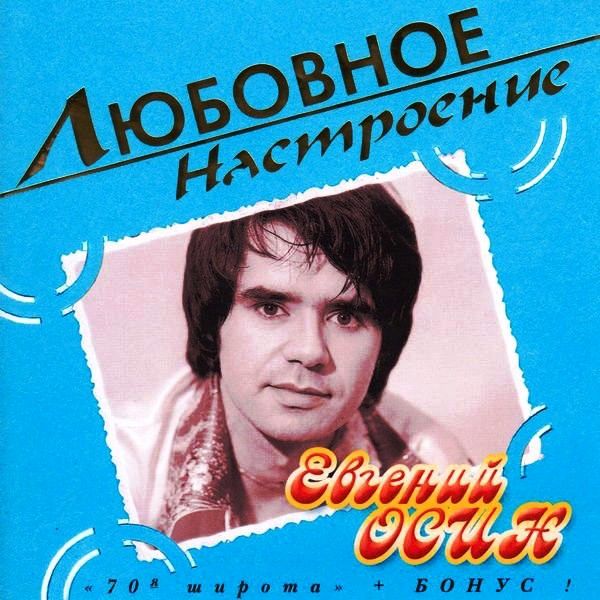 CD Евгений Осин ‎– 70-я Широта + Бонус
