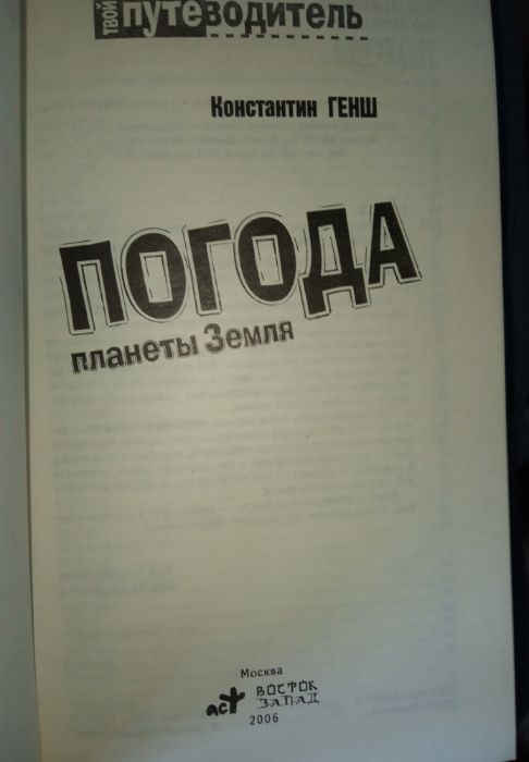 "Погода планеты Земля", Книга из серии "Твой путеводитель"