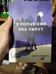 В кінці вони обидва помруть в конце они оба умрут книга