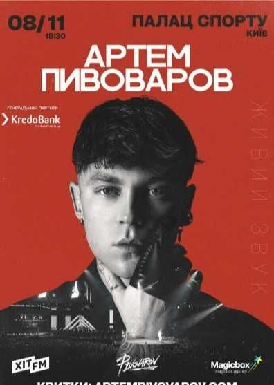 Квитки Артем Пивоваров Artem Pivovarov, Київ, 7 і 8 листопада 2025