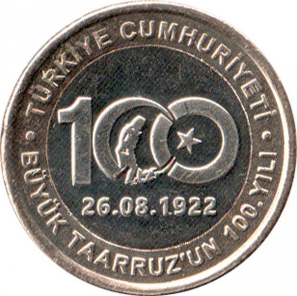 Монета 1 лира 100 лет Великому турецкому наступлению 26.08.1922