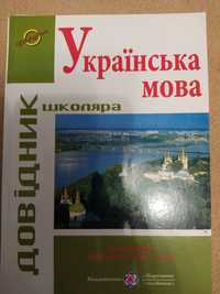 Українська мова (довідник школяра)