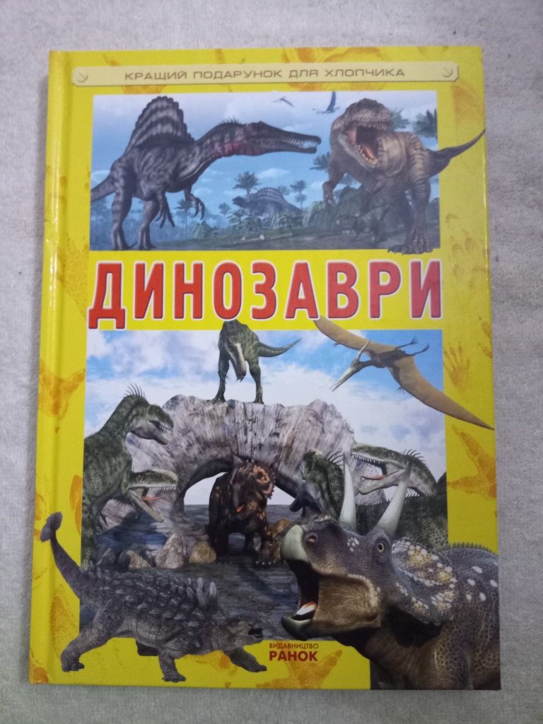 Енциклопедія динозаври