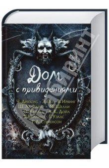 Дом с привидениями, сборник, Ирвинг, Диккенс,Уэллс, 2015г, новая,