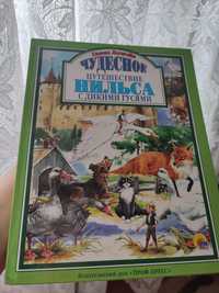 Книга Чудесное путешествие Нильса с дикими гусями