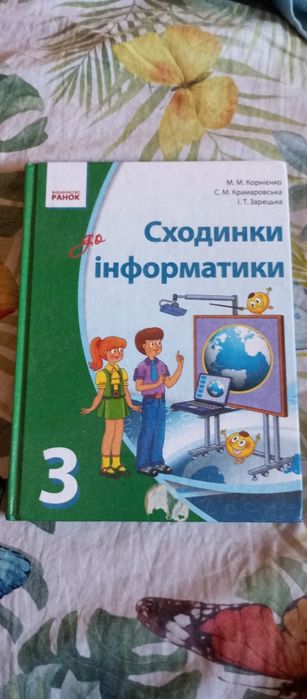Сходинки інформатики 3 клас