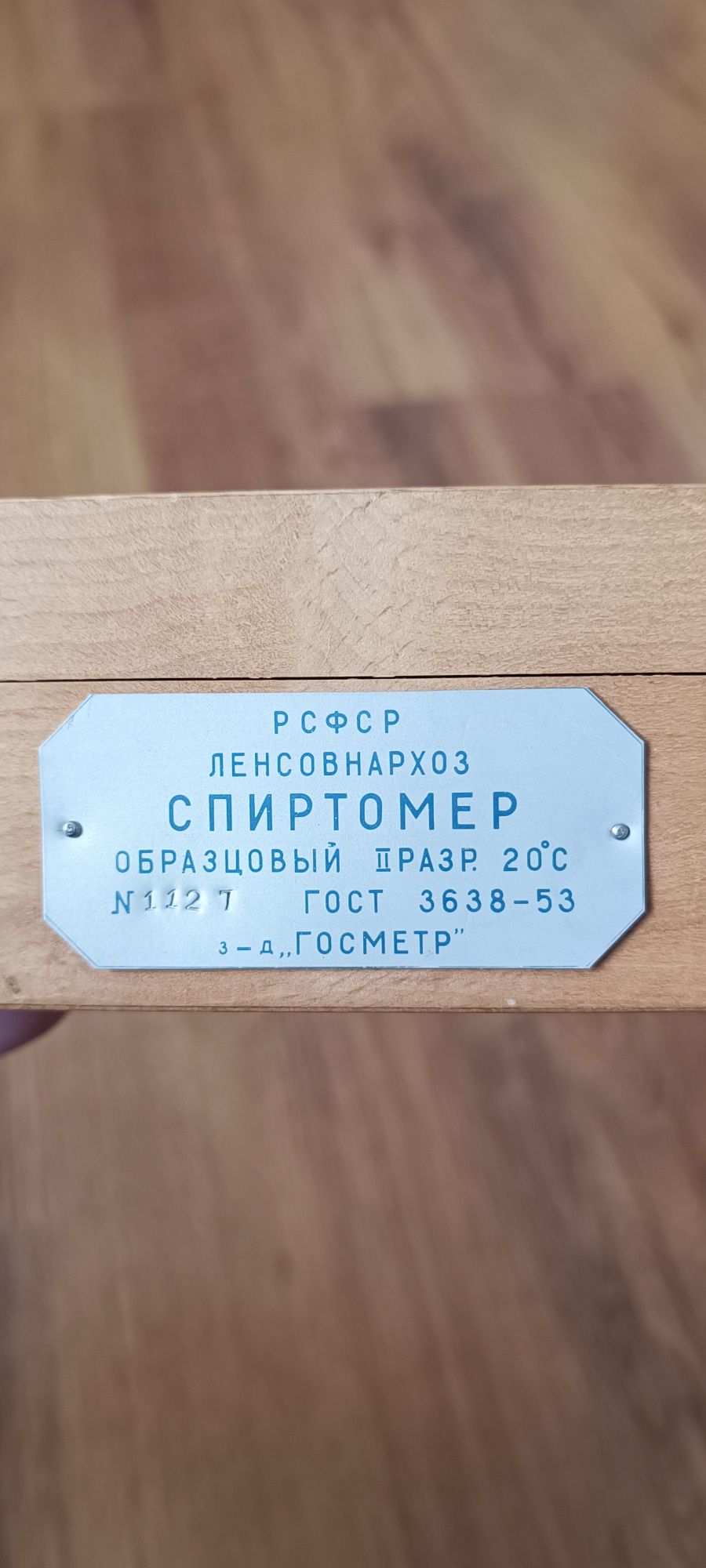 Спиртометр образцовый