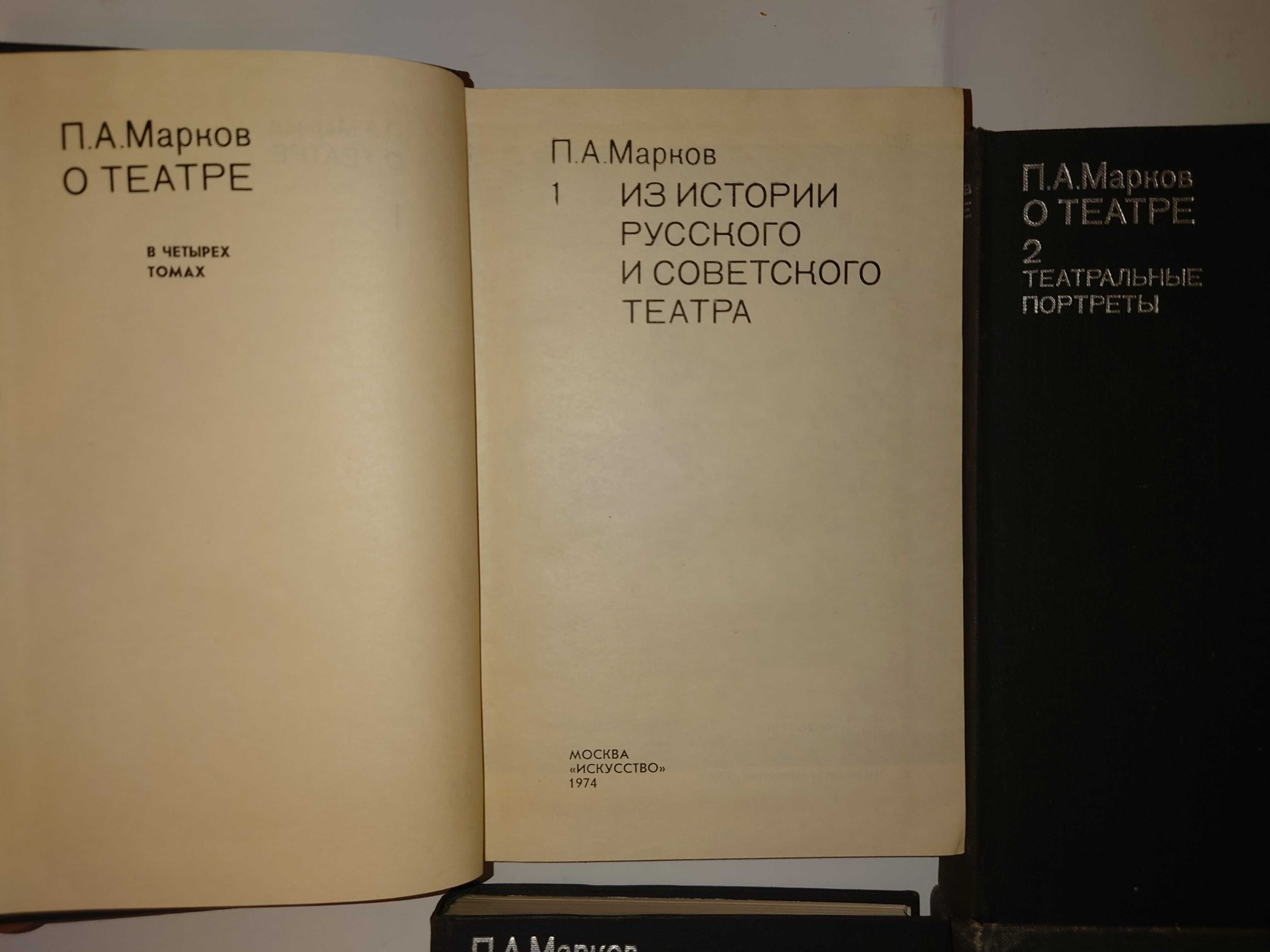 Марков П.А. О театре. В 4 томах + Книга воспоминаний