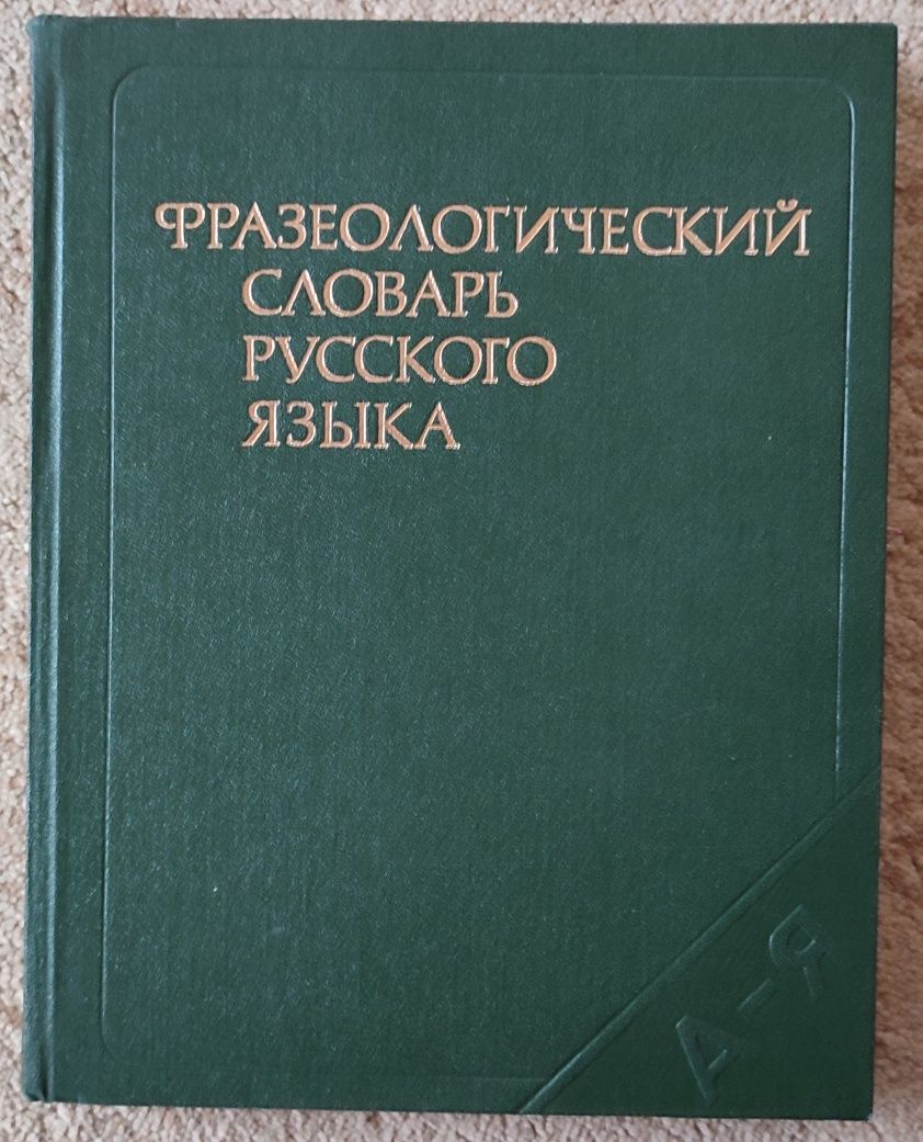 Фразеологический словарь русского языка