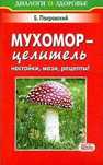 Мухомор цілитель