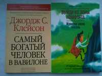 Брайан Трейси - Выйди из зоны комфорта / Клейсон Самый богатый человек