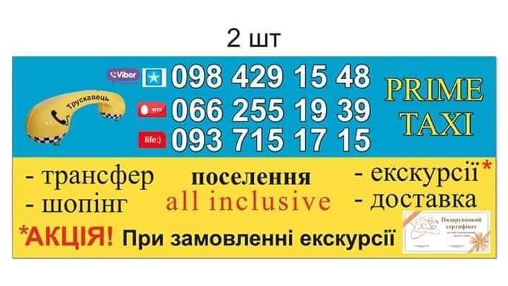 П/П Служба Таксі - ТРАНСФЕР + TAXI  Львів - Трускавець, Східниця.