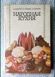 Народная кухня, 1992р.,А.Кочерга,Г.Галиева, ілюстрована книга рецептів