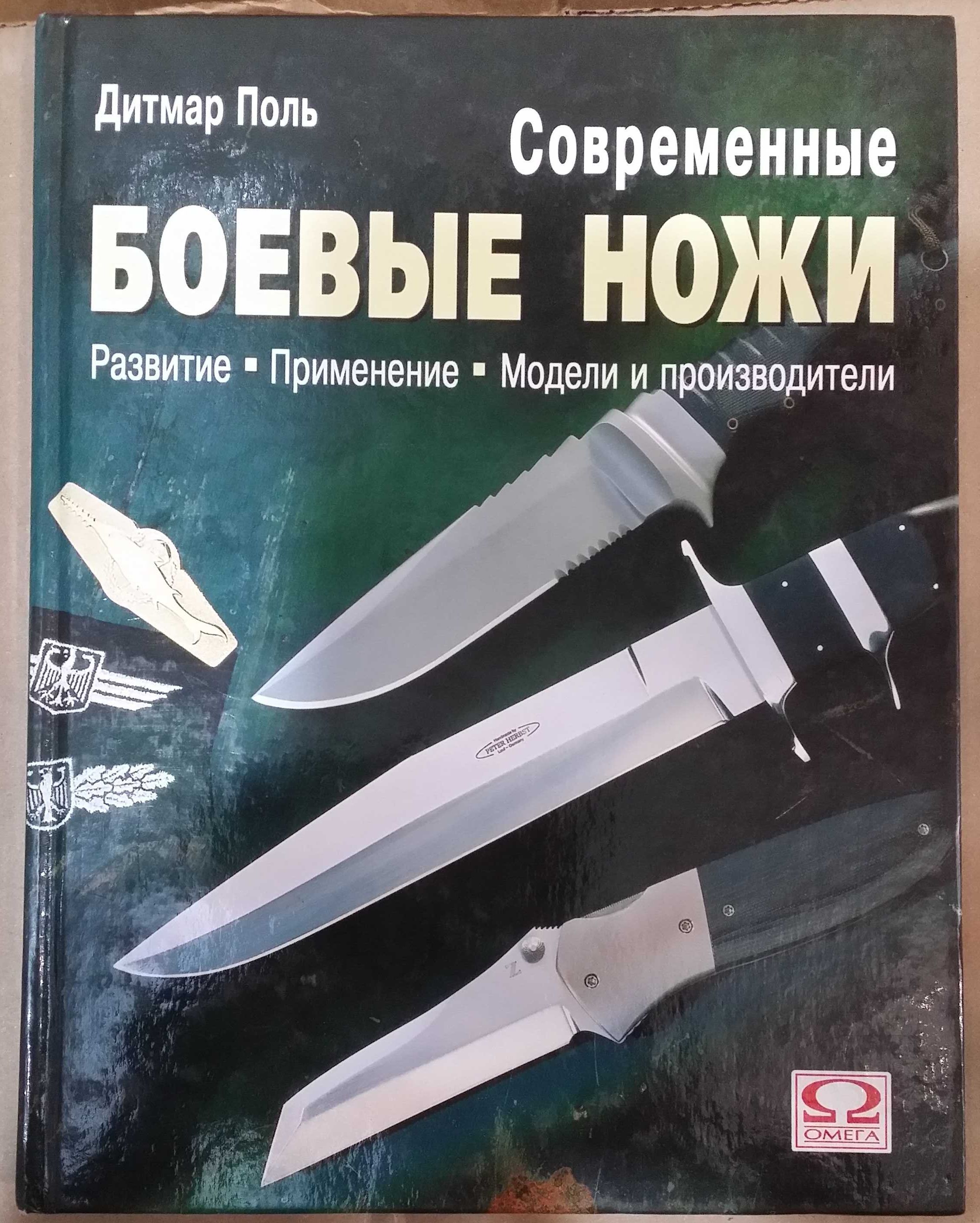 Поль Дитмар. Современные боевые ножи. Развитие. Прменение. Модели